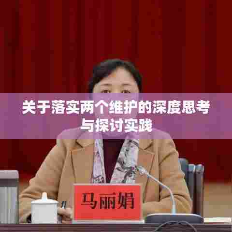 关于落实两个维护的深度思考与探讨实践