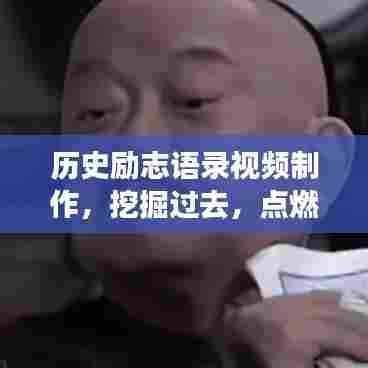 历史励志语录视频制作,挖掘过去,点燃未来激情!