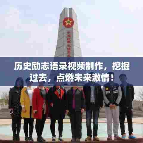 历史励志语录视频制作,挖掘过去,点燃未来激情!