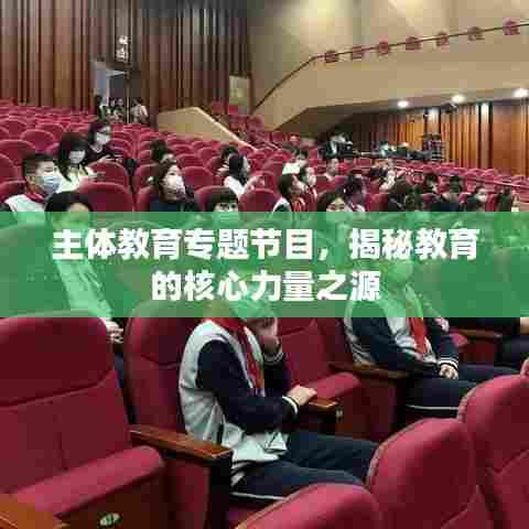 主体教育专题节目，揭秘教育的核心力量之源