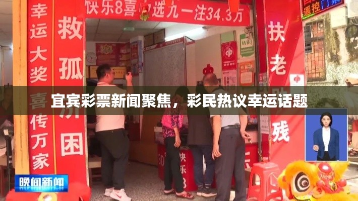 宜宾彩票新闻聚焦,彩民热议幸运话题