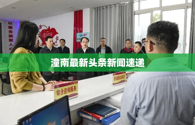 潼南最新头条新闻速递