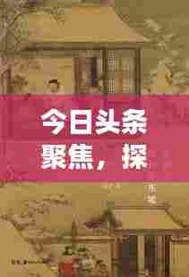 今日头条聚焦,探寻苏东坡传记中的传奇人生之旅