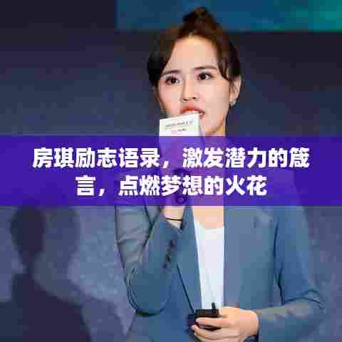 房琪励志语录,激发潜力的箴言,点燃梦想的火花