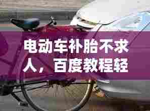 电动车补胎不求人,百度教程轻松上手!