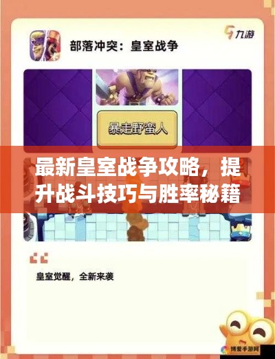 最新皇室战争攻略,提升战斗技巧与胜率秘籍揭秘!