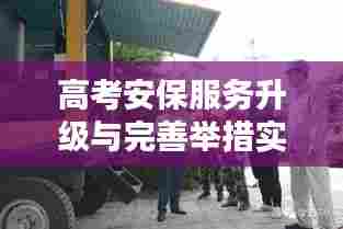 高考安保服务升级与完善举措实施