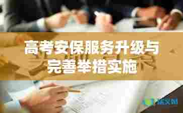 高考安保服务升级与完善举措实施
