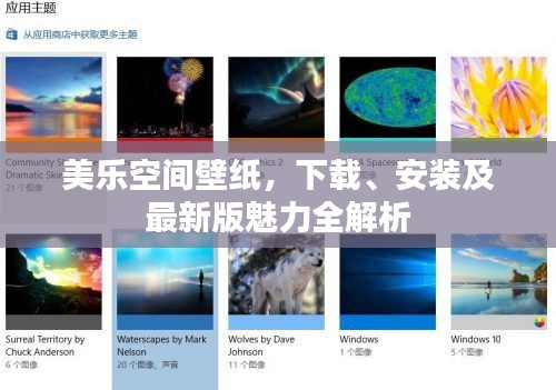 美乐空间壁纸,下载、安装及最新版魅力全解析