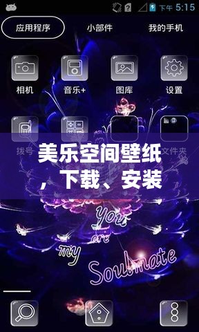 美乐空间壁纸,下载、安装及最新版魅力全解析