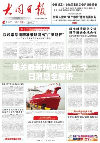 雄关最新新闻综述，今日消息全解析