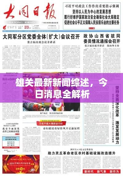 雄关最新新闻综述,今日消息全解析