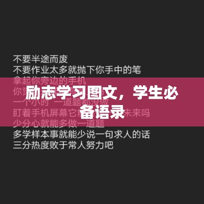 励志学习图文，学生必备语录