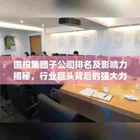 国投集团子公司排名及影响力揭秘,行业巨头背后的强大力量!