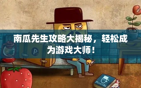 南瓜先生攻略大揭秘,轻松成为游戏大师!