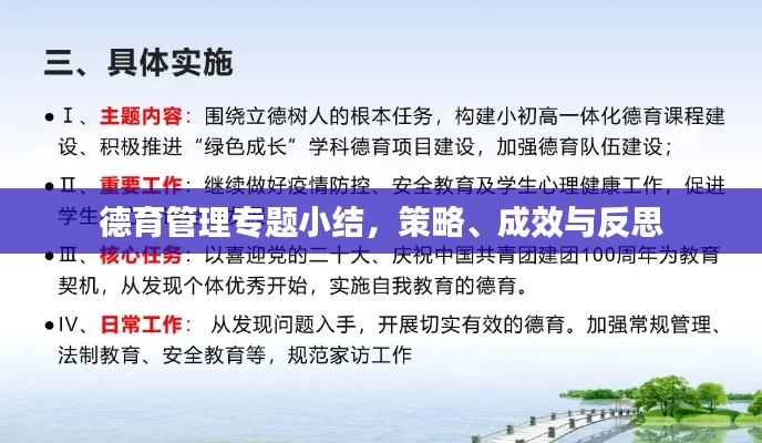 德育管理专题小结,策略、成效与反思