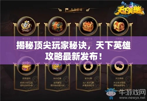 揭秘顶尖玩家秘诀，天下英雄攻略最新发布！