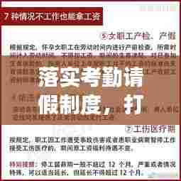 落实考勤请假制度,打造高效有序职场环境