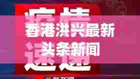 香港洪兴最新头条新闻