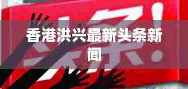香港洪兴最新头条新闻