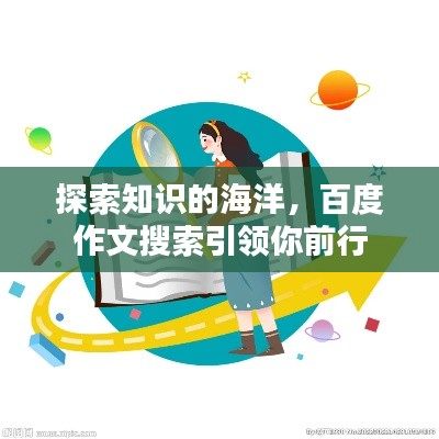 探索知识的海洋，百度作文搜索引领你前行