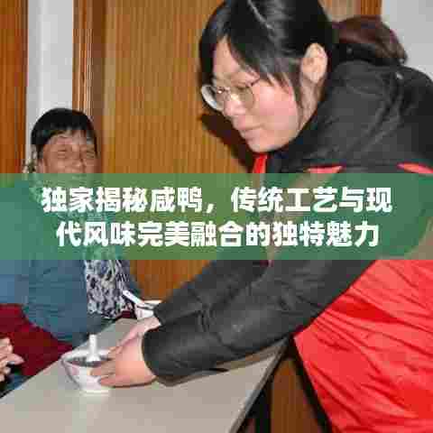 独家揭秘咸鸭，传统工艺与现代风味完美融合的独特魅力