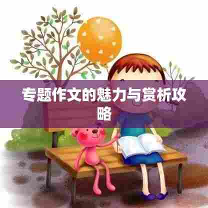专题作文的魅力与赏析攻略