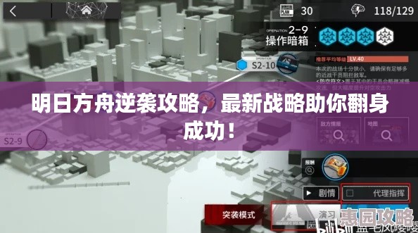 明日方舟逆袭攻略，最新战略助你翻身成功！