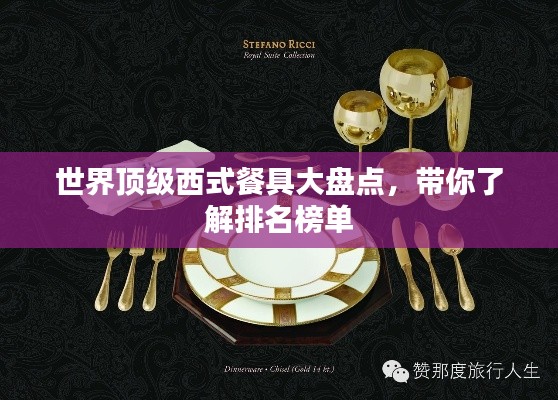 世界顶级西式餐具大盘点,带你了解排名榜单