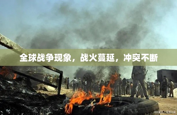 全球战争现象,战火蔓延,冲突不断