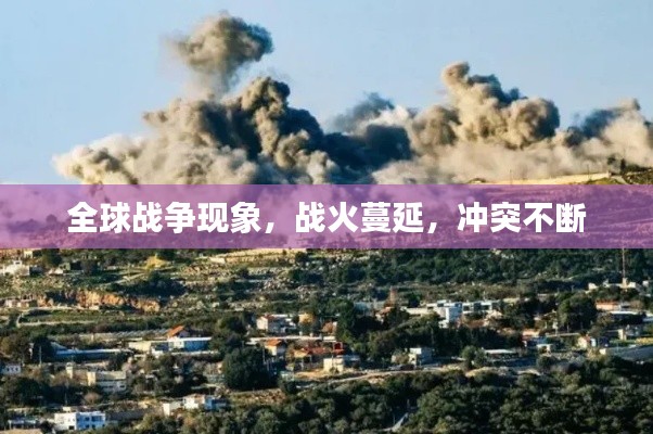 全球战争现象,战火蔓延,冲突不断