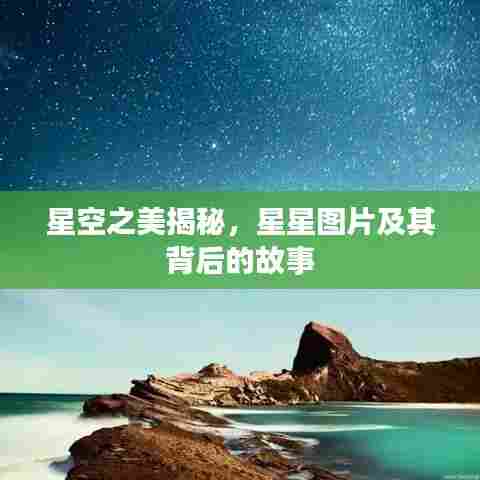 星空之美揭秘,星星图片及其背后的故事