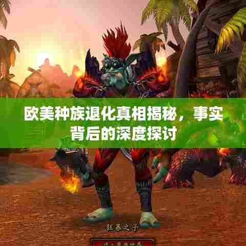 欧美种族退化真相揭秘,事实背后的深度探讨