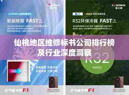 仙桃地区维修标书公司排行榜及行业深度洞察