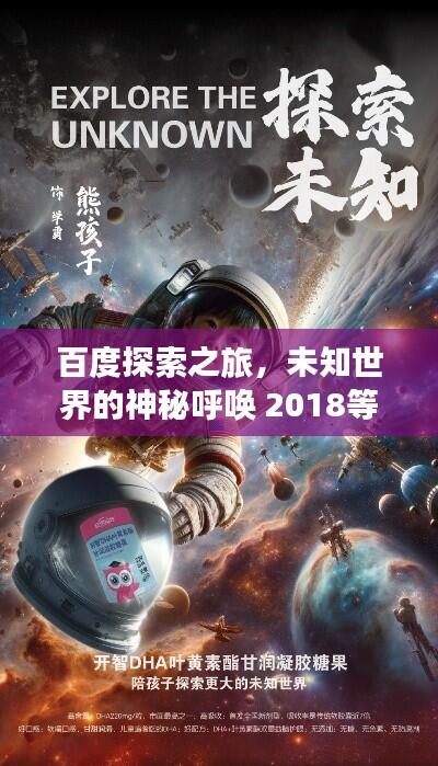 百度探索之旅,未知世界的神秘呼唤 2018等你启程