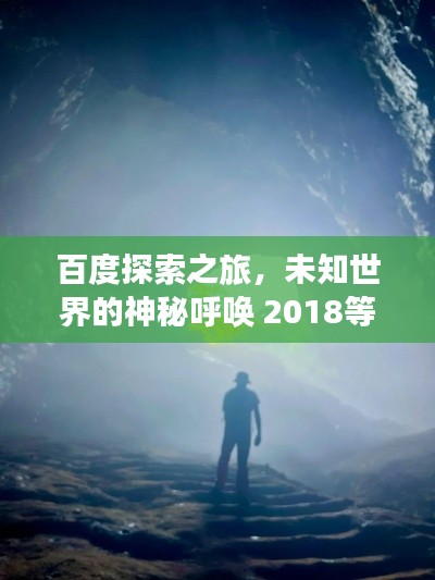 百度探索之旅,未知世界的神秘呼唤 2018等你启程