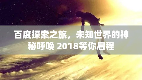 百度探索之旅,未知世界的神秘呼唤 2018等你启程