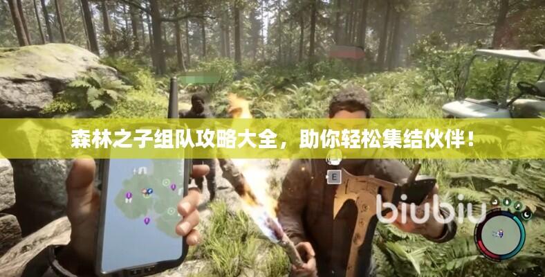 森林之子组队攻略大全,助你轻松集结伙伴!