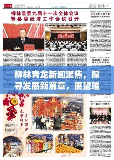 柳林青龙新闻聚焦，探寻发展新篇章，展望璀璨未来