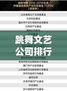 跳舞文艺公司排行榜TOP榜单及行业深度洞察揭秘!