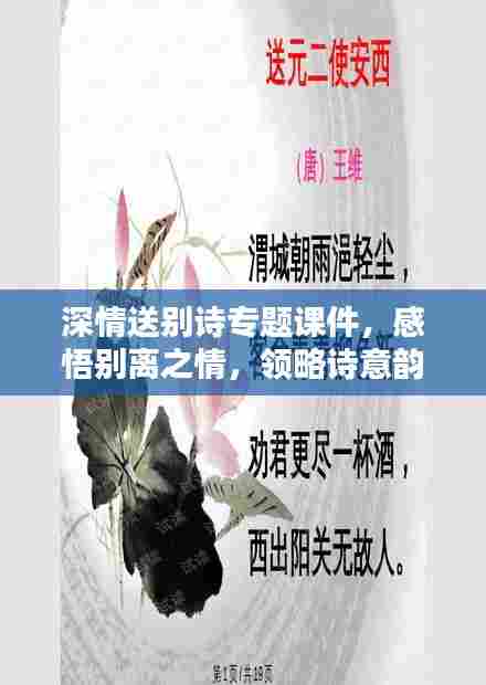 深情送别诗专题课件,感悟别离之情,领略诗意韵味