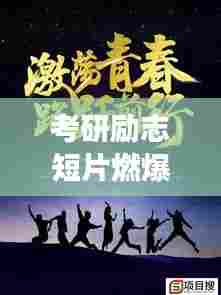 考研励志短片燃爆青春!追梦不止,奋斗不息!