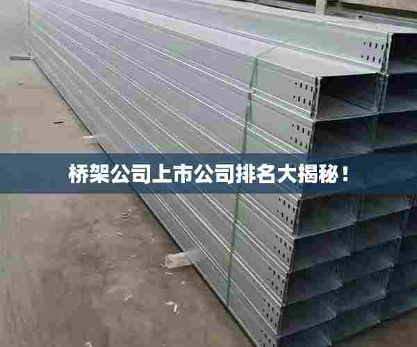 桥架公司上市公司排名大揭秘!
