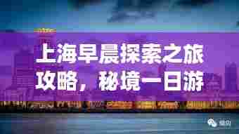 上海早晨探索之旅攻略,秘境一日游