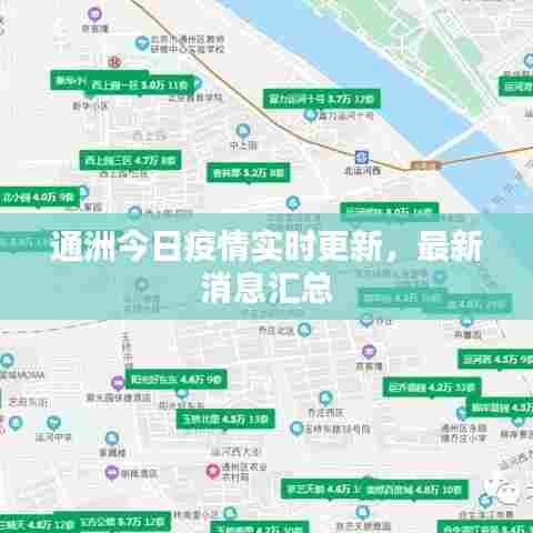 通洲今日疫情实时更新，最新消息汇总