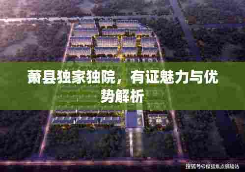 萧县独家独院,有证魅力与优势解析