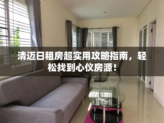 清迈日租房超实用攻略指南，轻松找到心仪房源！