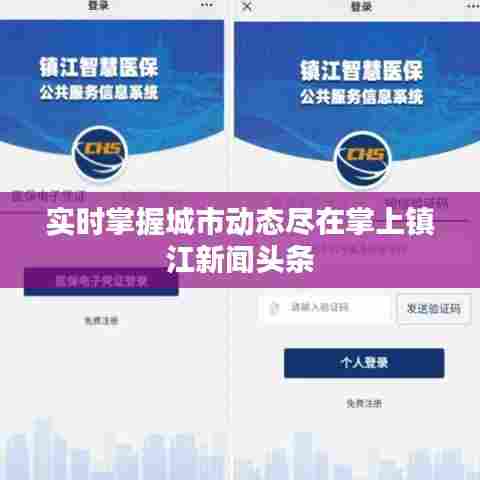 实时掌握城市动态尽在掌上镇江新闻头条