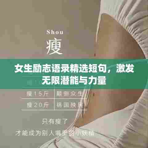 女生励志语录精选短句,激发无限潜能与力量