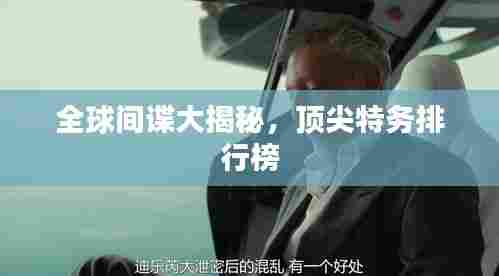 全球间谍大揭秘,顶尖特务排行榜